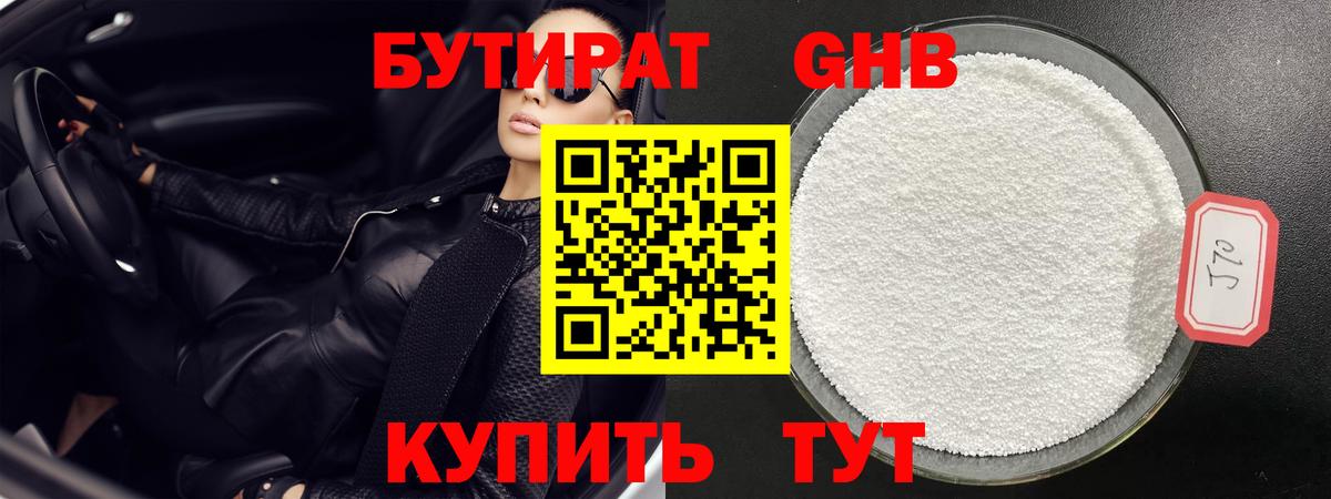 БУТИРАТ оксибутират Сергиев Посад