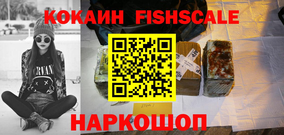 КОКАИН  COCAIN 99%  Вход с VPN  Cocaine FishScale  как найти наркотики  Сергиев Посад 