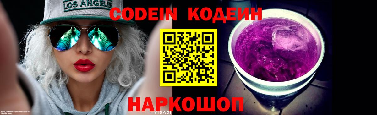 Кодеин напиток Lean (лин) Сергиев Посад